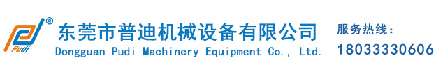 東莞市普迪機械設(shè)備有限公司